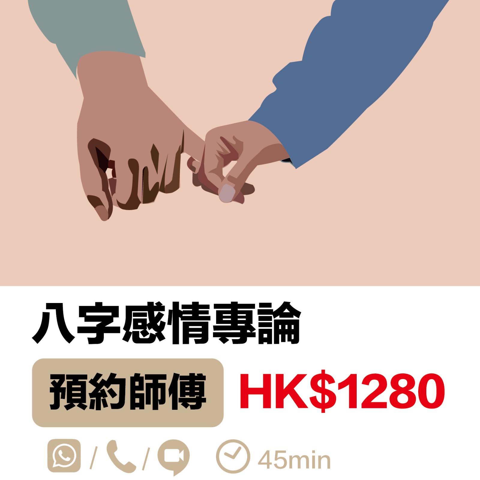 八字感情專論
