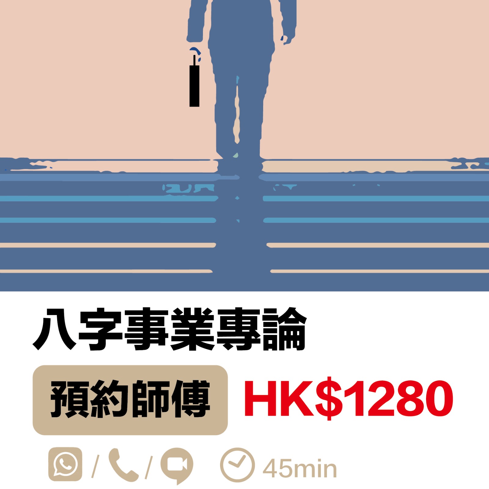 八字事業專論