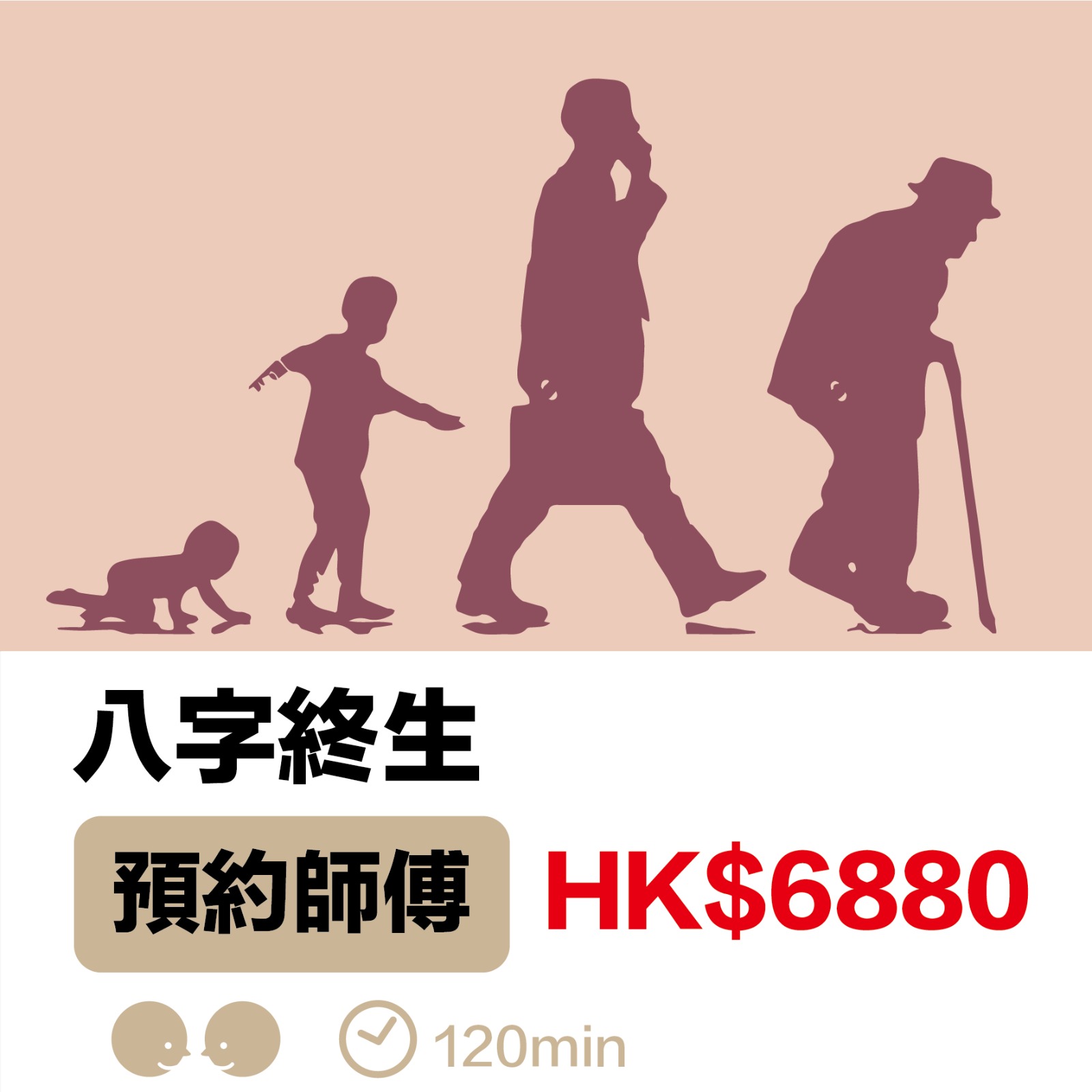 八字終生