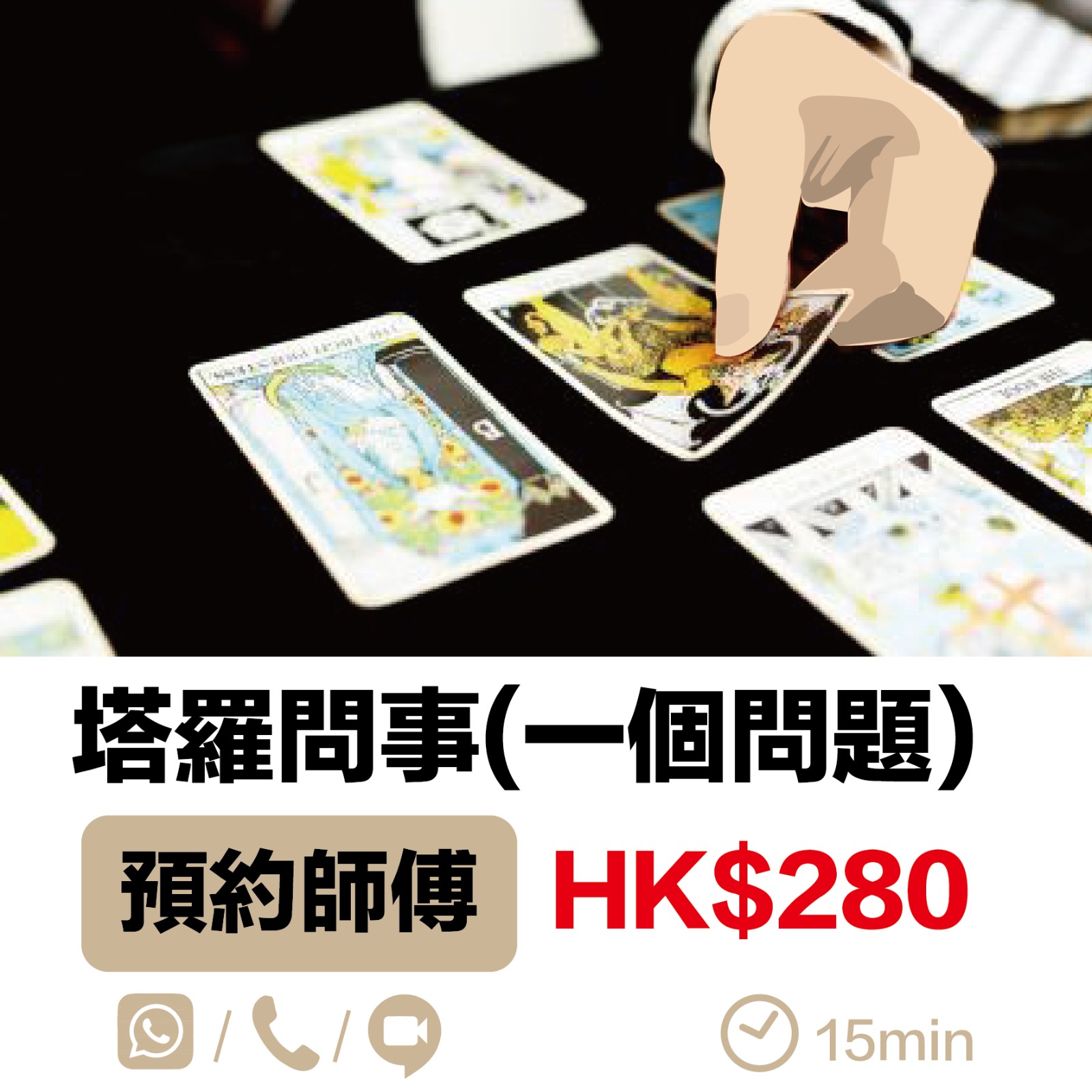 塔羅問事（一個問題）