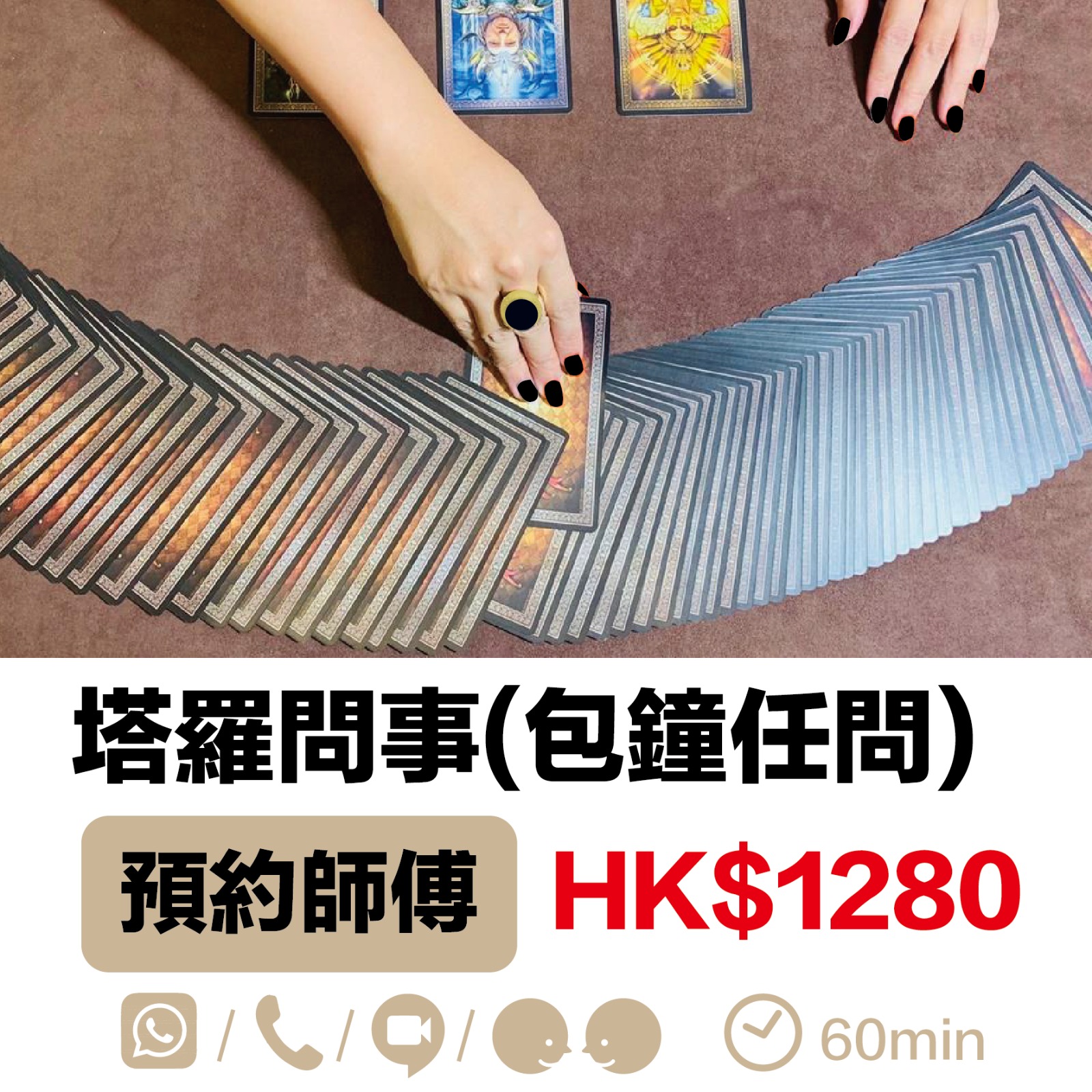 塔羅問事（包鐘任問）