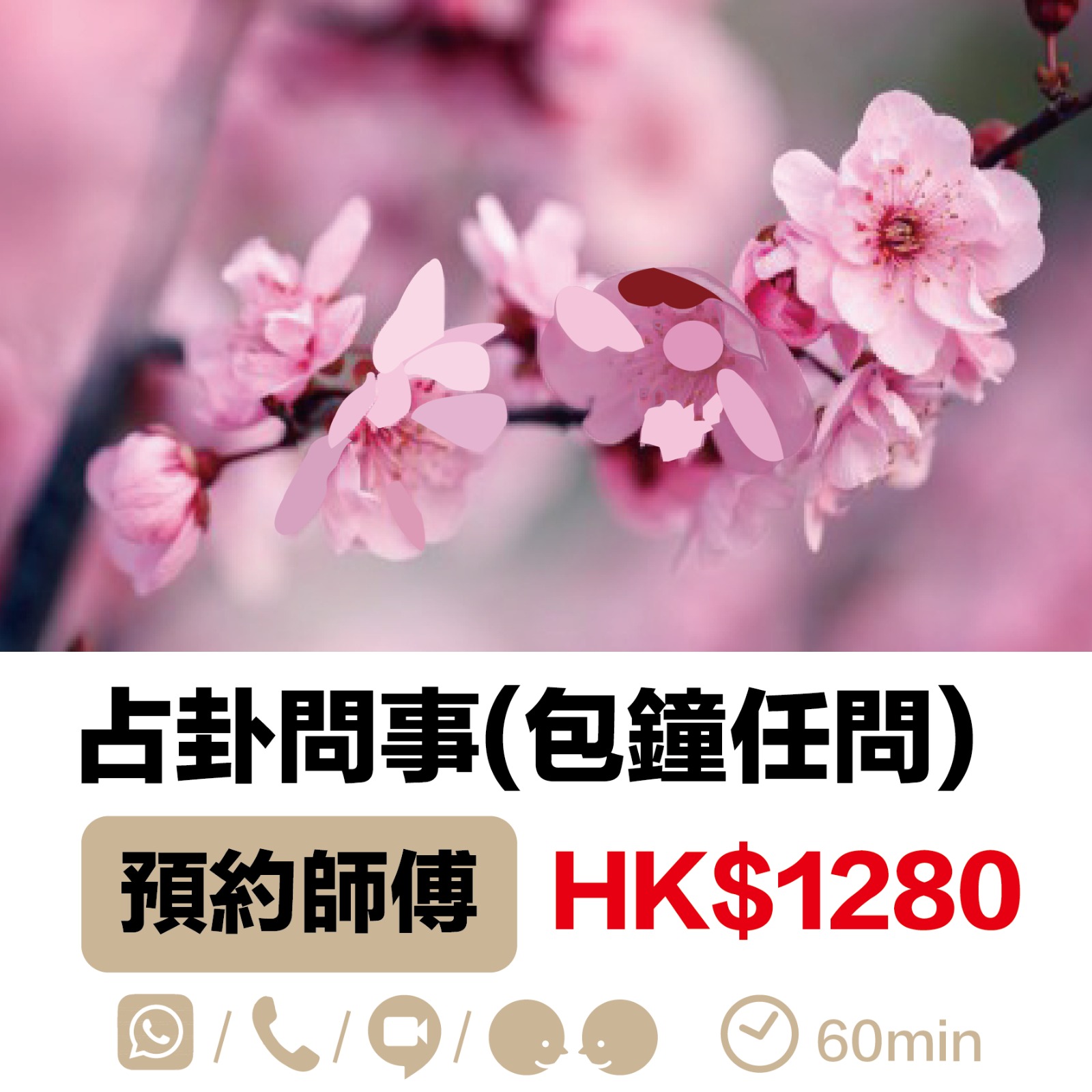 占卦問事（包鐘任問）