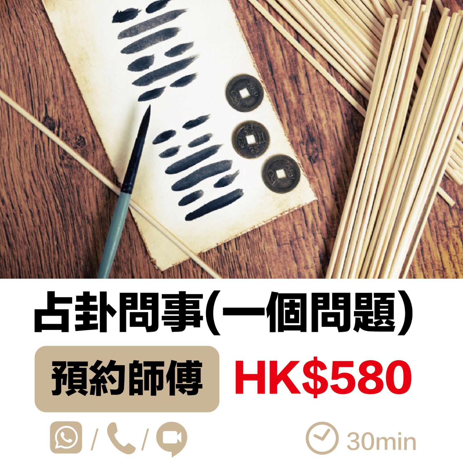 占卦問事（一個問題）